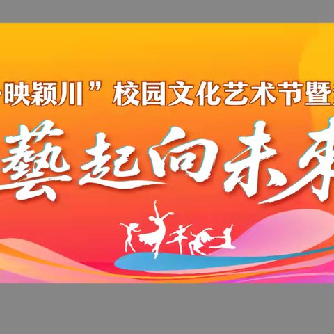 长葛市颍川路学校第六届“美·映颍川”校园文化艺术节盛大启幕