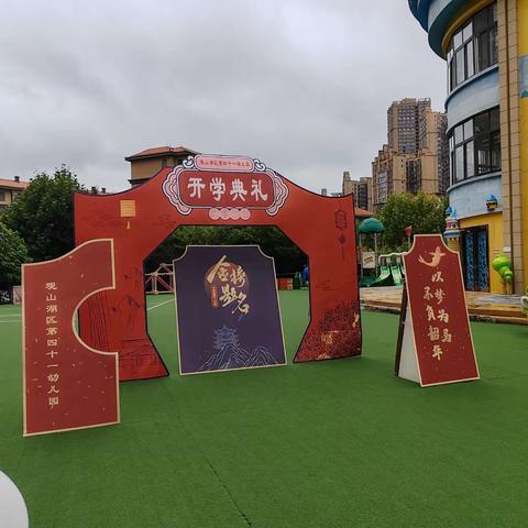 “开学第一天”观山湖区第四十一幼儿园小七班