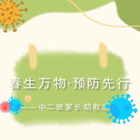 春生万物·预防先行——中二班家长助教活动