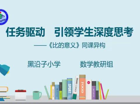 任务驱动促提升  同课异构显风采——黑沿子小学数学主题教研活动