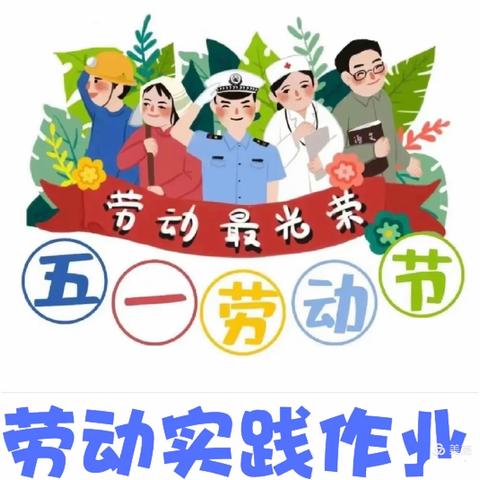 花开五月天 勤劳好少年——嫩江市源明湖学校四年二班劳动实践