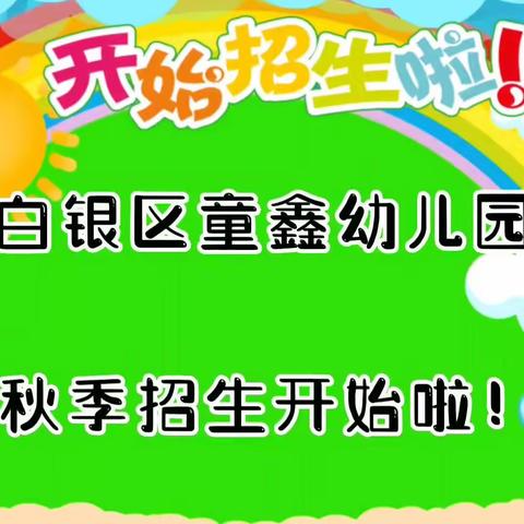 白银区童鑫春季招生开始啦！🎉🎉