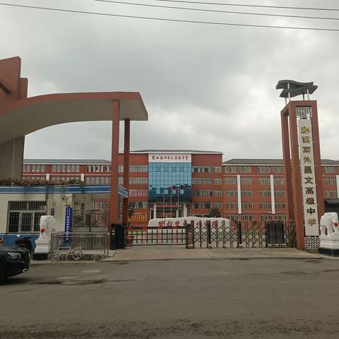 黔西南州昌文高级中学 开学须知