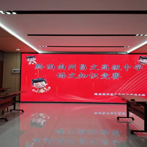 【昌文高中061】文墨争锋，才思竞涌——黔西南州昌文高级中学首届语文知识竞答赛