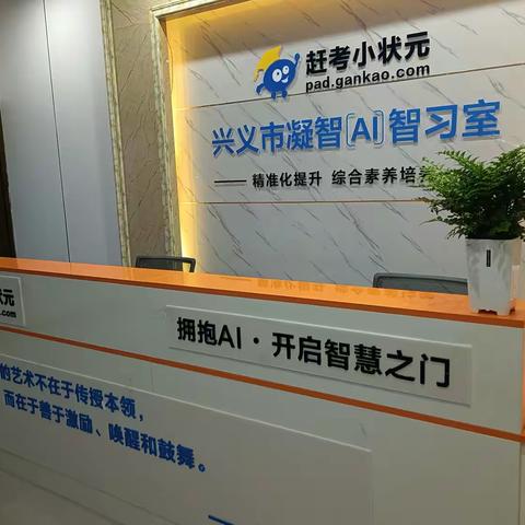 赶考小状元兴义凝智【AI】智习室 寻找100位赶考少年