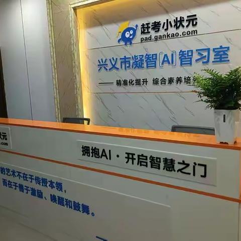 赶考小状元兴义凝智【AI】智习室 2026暑期招生钜惠