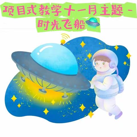 项目式教学十一月主题－时光飞船🛸