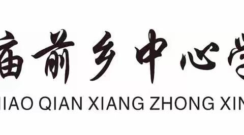数学天地妙趣生，研教融合智慧增——三庙前乡中心学校本部数学公开课教研活动