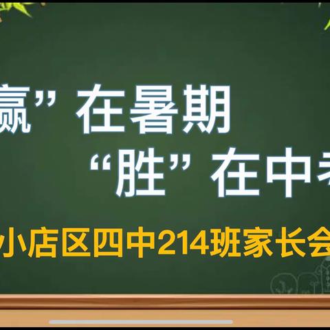 同心同力共行 家校守望共赢——小店区四中214班家长会