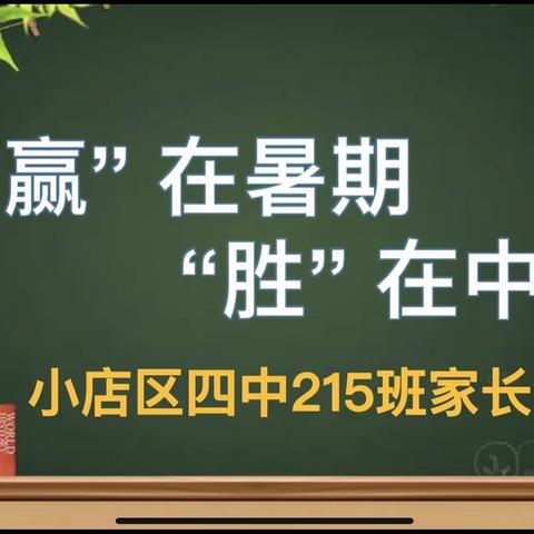 家校携手 共育成长——小店区四中215班家长会