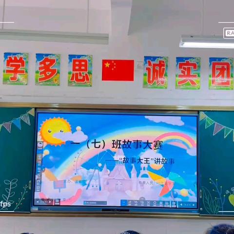 西华路小学一（七）班故事大会