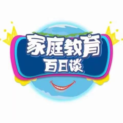 明仁小学北校区2021级3班-【家校直通驿站特别节目】家庭教育百日谈