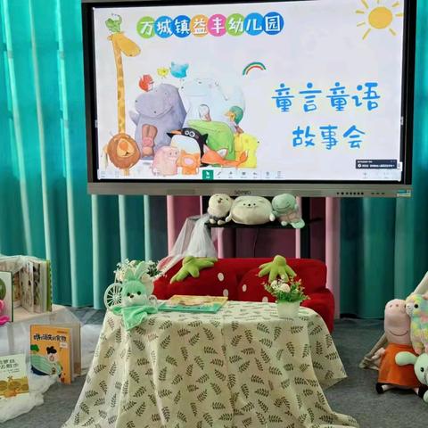 “我的故事，我来讲”——万城镇益丰幼儿园2025年秋季幼儿阅读分享活动