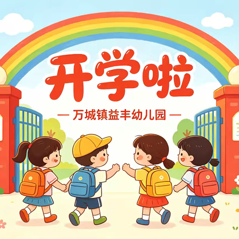 “仪式满满迎开学，萌娃归来启新章”——万城镇益丰幼儿园2026年秋季开学仪式