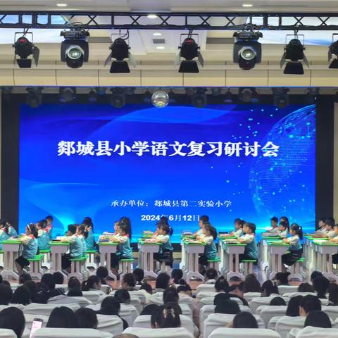 温故而知新，研思能生慧——郯城县语文复习研讨会