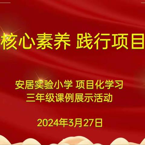 【集团化办学进行时----教师交流】聚焦核心素养，践行项目学习——丛台区实验小学教育集团语文联片教研活动