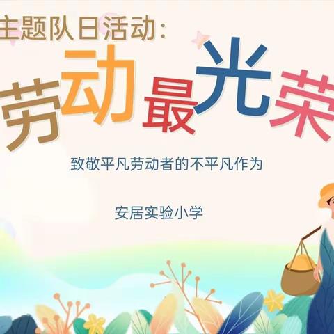 以“劳”树德，以“劳”育美——丛台区安居实验小学劳动节系列活动