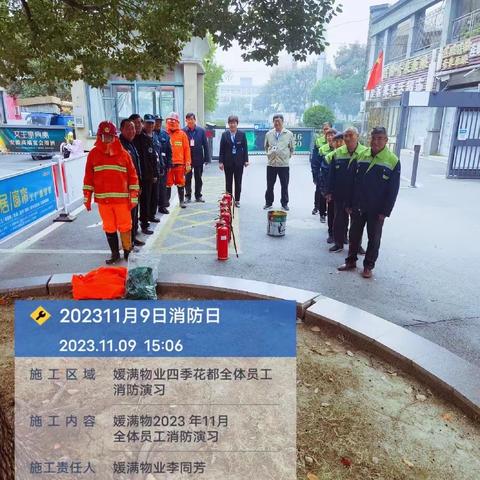 2023年11月份四季花都媛满物业员工开展消防🧯演练，