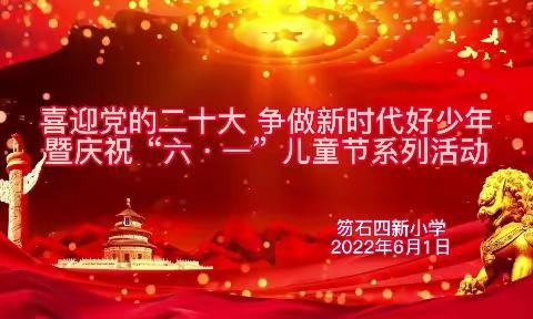 笏石四新小学“喜迎党的二十大 争做新时代好队员”暨庆祝“六·一”儿童节系列活动