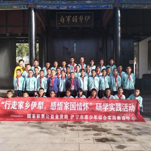 “行走边疆伊犁  感悟家国情怀” 伊宁市第二十一小学六年级 研学活动