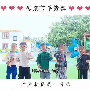 特别的爱给特别的你——童心幼儿园母亲节活动