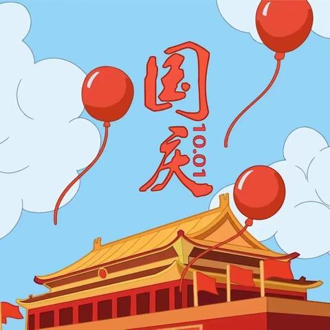 【🌕迎中秋 庆国庆🇨🇳】——童心❤️幼儿园放假通知及温馨提示