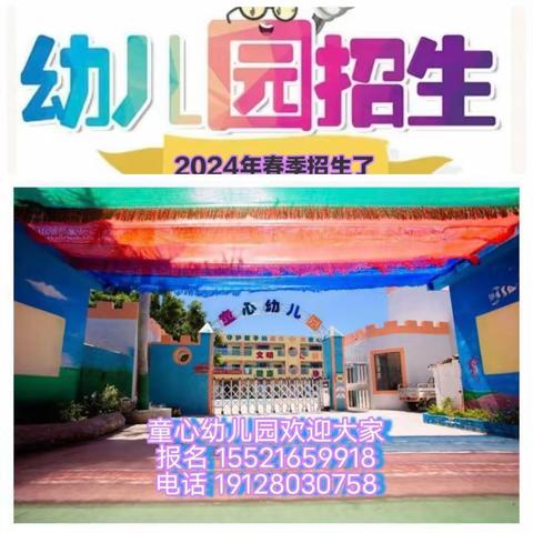 童心幼儿园2024年春季学期开始报名啦！