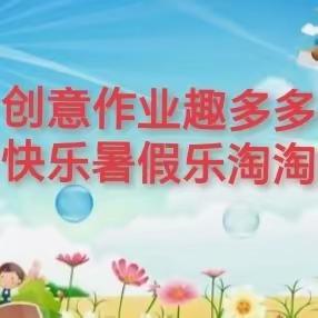 创意作业设计点亮丰艺暑假生活————吉林市丰满区艺术实验小学校暑假作业清单