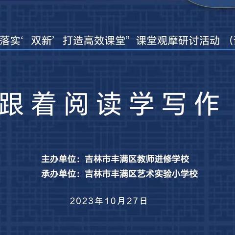 教研蓄力  撷采秀果 ——吉林市丰满区小学语文主题学习实验“跟着阅读学写作”课堂教学观摩活动纪实