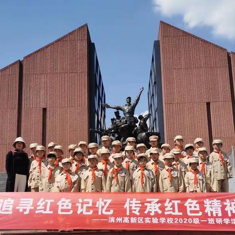 “追寻红色记忆，传承红色精神”——高新区第三小学三年级一班临沂研学纪实篇