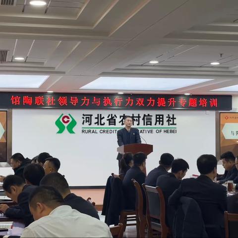 【馆陶联社】——领导力与执行力双力提升专题培训