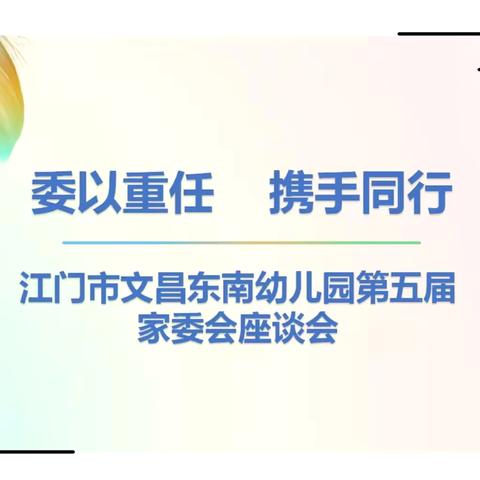 “委以重任 ·携手同行” ‍——江门市文昌东南幼儿园第五届家长委员会座谈会