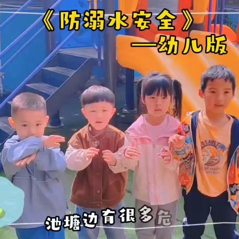 青苗幼儿园防溺水安全教育活动