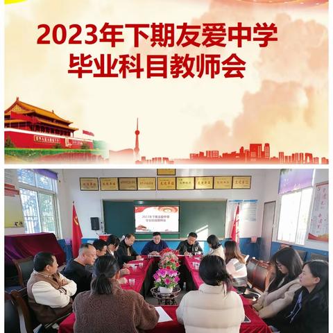 凝心聚力，砥砺前行——友爱中学2023年下学期毕业科目教师会