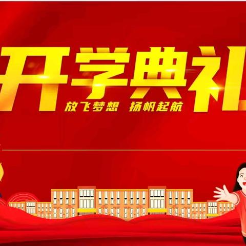 灵蛇启智，春满校园 —— 友爱中学春季开学典礼纪实