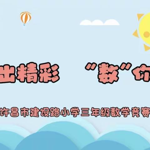 “算”出精彩，“数”你最棒——许昌市建设路小学三年级数学竞赛