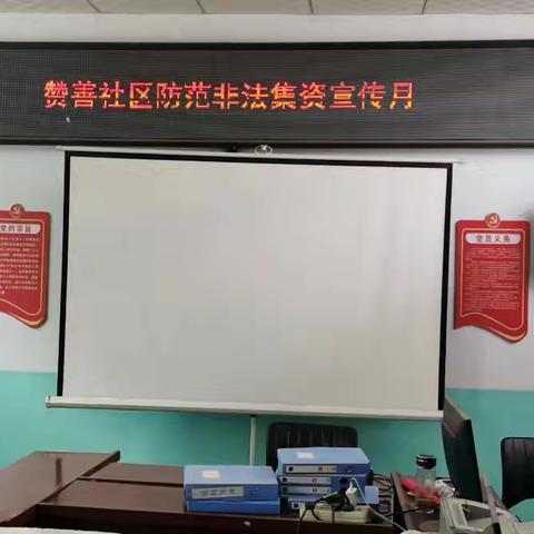 “  守住钱袋子 护好幸福家”-赞善社区服务中心2024年防范非法集资宣传月活动