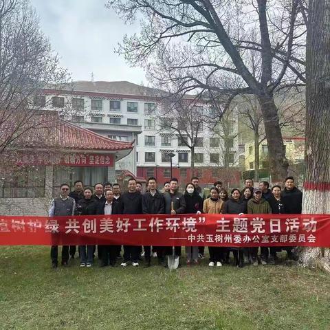 州委办公室党支部开展“植树护绿 共创美好工作环境”主题党日活动