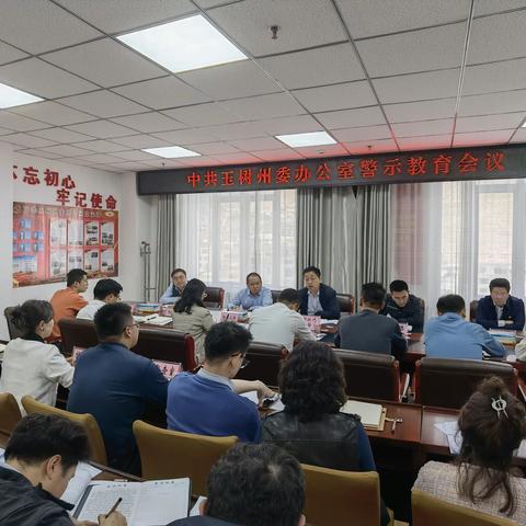 州委办公室召开警示教育会议