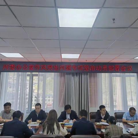 州委办公室召开作风突出问题专项整治动员部署会议