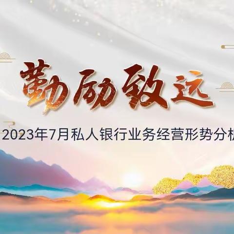 私人银行部召开2023年7月私人银行业务经营形势分析会