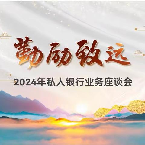 河南私行组织召开私人银行业务座谈会