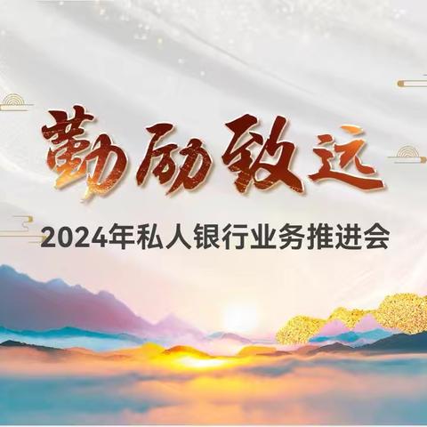 河南私行组织召开7月私人银行业务推进会