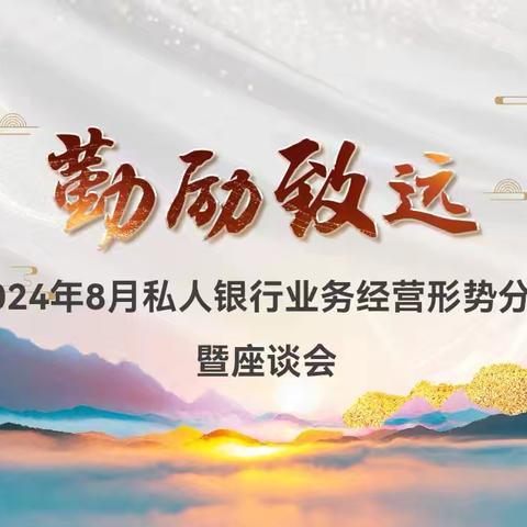 河南私行召开8月私人银行业务经营形势分析暨座谈会