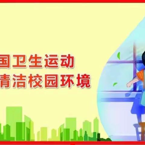 美丽校园，共建共享—西街小学太平庄分校开展爱国卫生专项大扫除活动