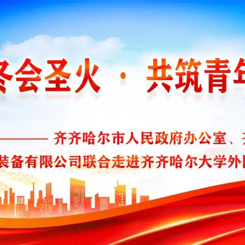齐齐哈尔市政府办公室联合共建单位开展“传承亚冬会圣火·共筑青年冰雪梦”主题党日活动