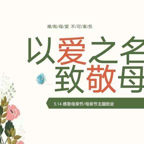 “以爱之名，致敬母亲”——大张学校感恩“母亲节”主题班会活动美篇