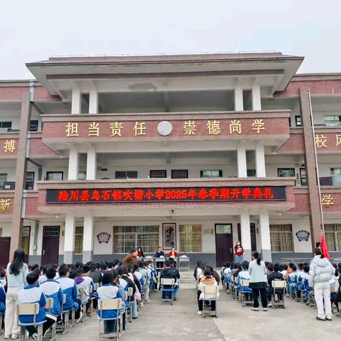“逐梦新学期 共启新征程”——陆川县乌石镇吹塘小学2025年春季期开学典礼