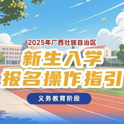 陆川县乌石镇吹塘小学 2025年新生线上报名指引