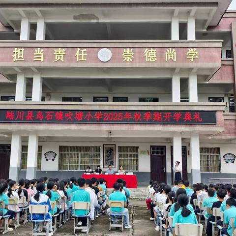 逐梦新学期 奋进新征程——陆川县乌石镇吹塘小学2025年秋季期开学典礼